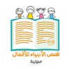 قصص الانبياء للاطفال