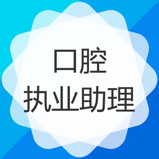 口腔执业助理医师-口腔执业助理医师题库