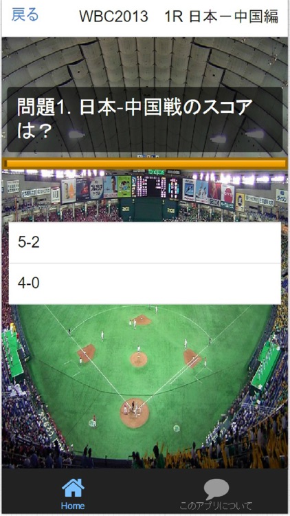 WBC ワールド・ベースボール・クラシック Fan検定クイズ screenshot-3