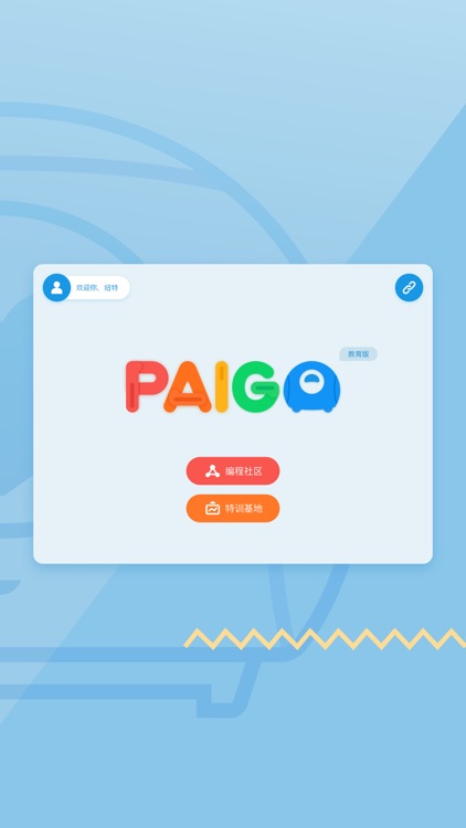 PaiGo-教育版 screenshot-4