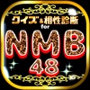 クイズ＆相性診断 for NMB48