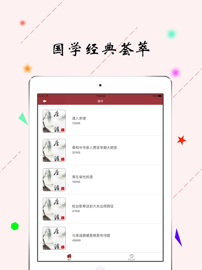 诗词随身听－唐诗宋词国学经典有声读物