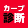 カープ診断〜自撮りで簡単診断、カープ診断〜