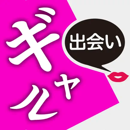 ギャル出会い - ㊙チャット出会いアプリ Читы