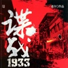 谍战1933-历史军工