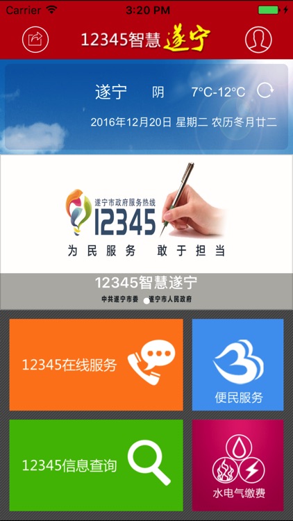 12345政府热线-智慧遂宁