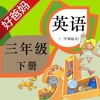 好爸妈点读机-小学英语三年级下册人教版新起点