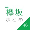 欅坂まとめビュアー for 欅坂46ブログニュースの決定版