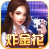 快乐炸金花-拼三张牌砸金华扑克牌游戏