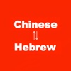 Chinese to Hebrew Translator - סינית לעברית מתרגם