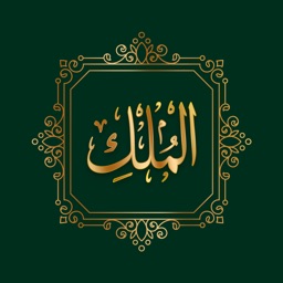 Surah Al Mulk سُوۡرَةُ المُلک