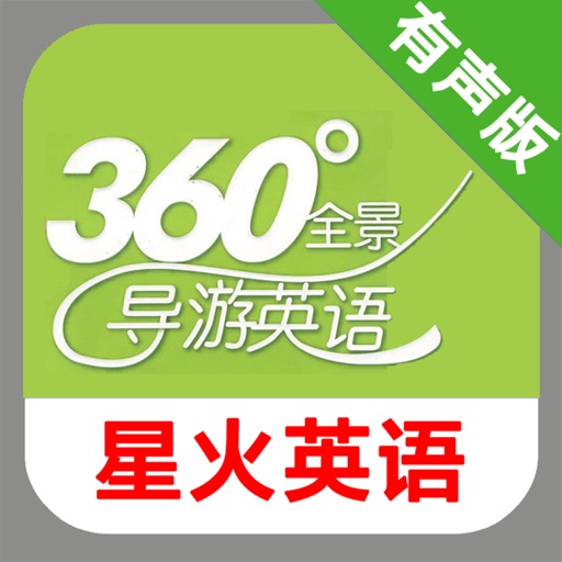 星火全景导游英语 -课程辅导学习助手