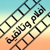 أفلام وتائقية بالعربية - جميع المجالات