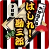 はしれ!勘三郎