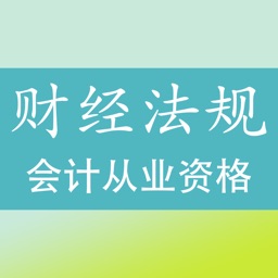 会计从业资格考试《财经法规与会计职业道德》题库