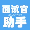 InterviewAssistant