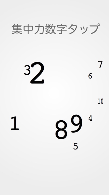 集中力数字タップ