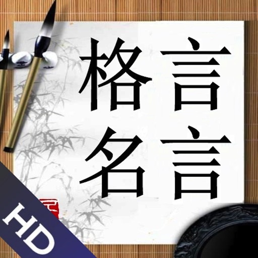 格言名言HD