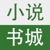 小说书城-网络小说追书必备阅读神器