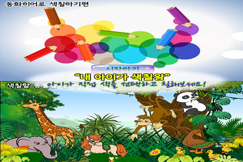 동화히어로 색칠하기편 - 유아게임 - náhled