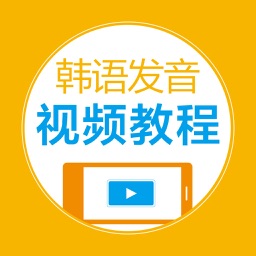 韩语发音视频教程 - 47个视频学个够
