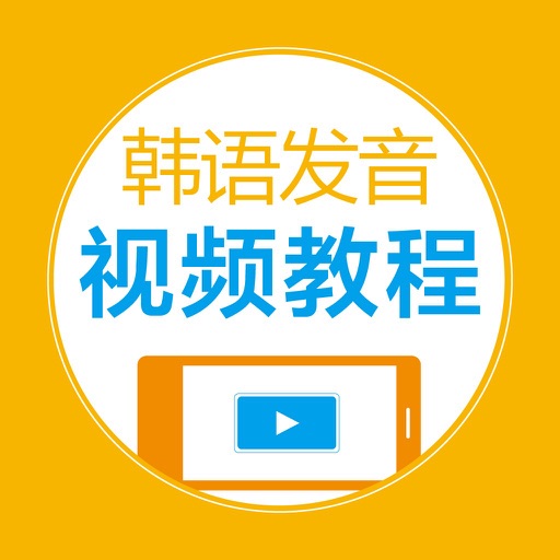 韩语发音视频教程 - 47个视频学个够 icon