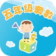 五年级奥数-小学数学试题库