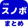 Get スノーボード(スノボ)のブログまとめニュース速報 for iOS, iPhone, iPad Aso Report