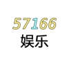 57166娱乐