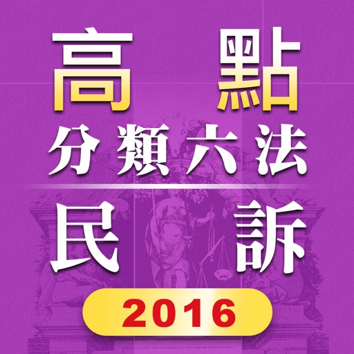 高點分類六法民事訴訟法及其相關法規2016年版HD icon