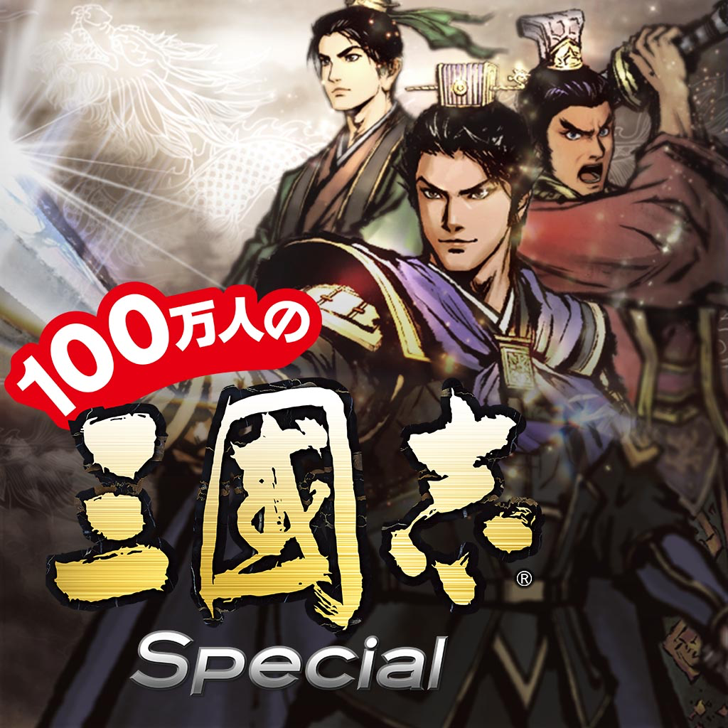 Get 100万人の三國志 Special for iOS, iPhone, iPad Aso Report