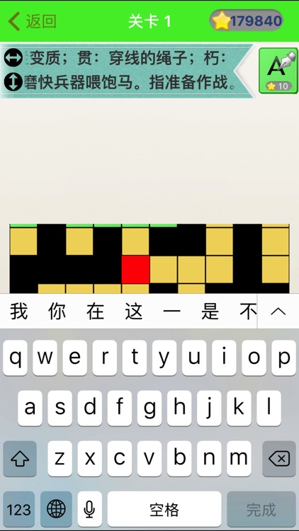 成语填字-挑战最强大脑的成语填字游戏 screenshot-3