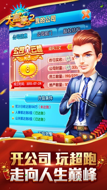 大富豪2(开公司当老板做富豪) screenshot-4