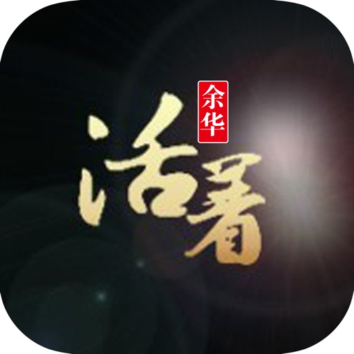 活着：余华作品集 icon