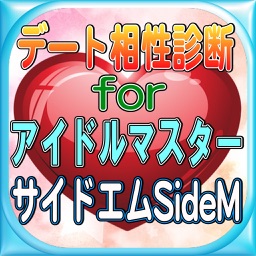 ときめきデート相性診断forアイドルマスターSideM