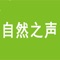 听 自然之声app允许使用听力仪器用户远程控制听力仪器。