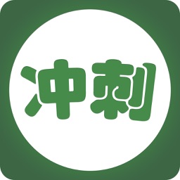 冲刺