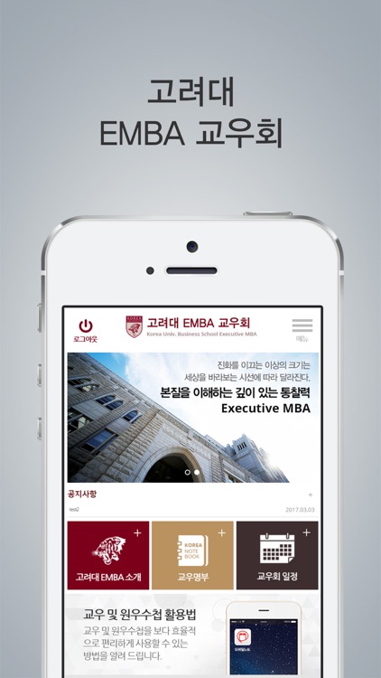고려대학교 EMBA 교우회 모바일수첩