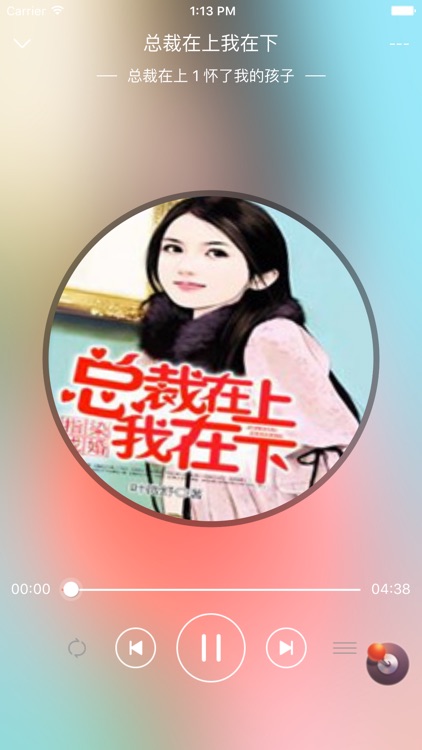 『总裁在上我在下』有声书：姜小牙著,都市言情系列 screenshot-3