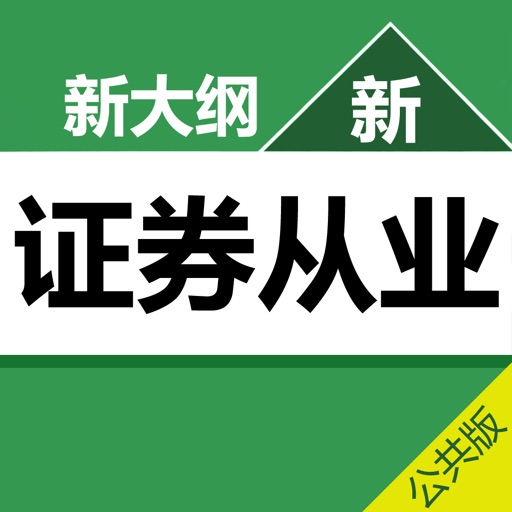 证券从业考试 章节练习+历年真题+模拟押题 2017最新版 icon