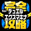 完全攻略 for デュエルエクスマキナ