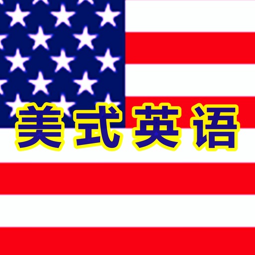 英语听力口语 商务社交生活美语HD