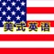 强大的播放模式,便捷的触控体验。请仔细阅读操作说明,获得最佳体验! 内置全文有声字典,即点即查,因此体积较大,请务必在WIFI环境下下载,以免过多消费流量。下载完毕,即可离线使用! 美式英语精华合集是一个的强大的美式英语有声教程。内容包含新英语900句基础篇和生活篇等。从日常生活场景对话,社交商务场合礼仪及交谈技巧到美国社会与文化, 音乐, 电影, 娱乐体育, 题材丰富, 时尚, 有趣