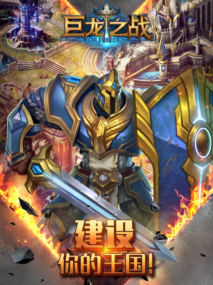 巨龙之战 - 史诗级魔幻战争策略手游