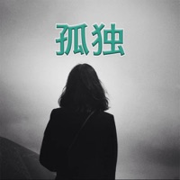 孤獨六講有聲全集 釋放情欲 化解孤獨