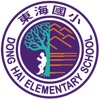 東海國小 東海國小