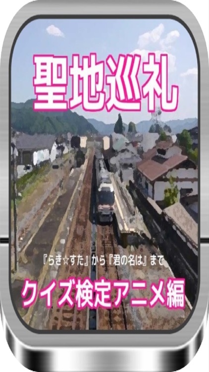 「聖地巡礼」検定アニメ編　『らきすた』から『君の名は』まで