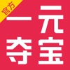 一元夺宝-1元乐购物零钱返利商城