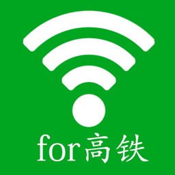 免费WIFI热点-WIFI免费使用for高铁动车