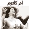تطبيق اغاني كوكب الشرق أم كلثوم الأن حصريا ولأول مرة على الايفون الايباد والايبود تاش بجميع النسخ